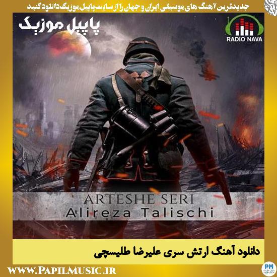 Alireza Talischi Arteshe Seri دانلود آهنگ ارتش سری از علیرضا طلیسچی